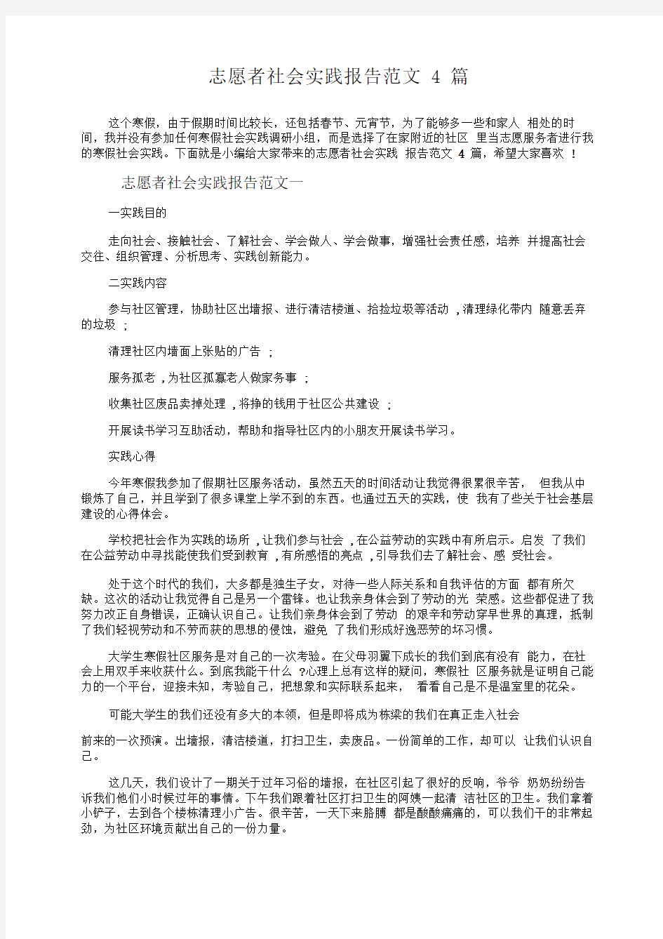 志愿者社会实践报告范文4篇