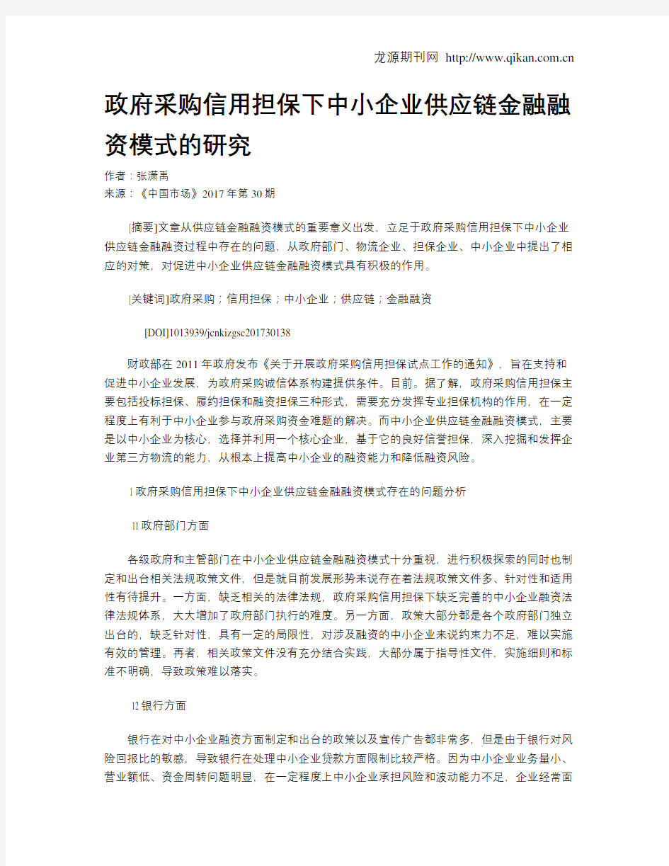 政府采购信用担保下中小企业供应链金融融资模式的研究