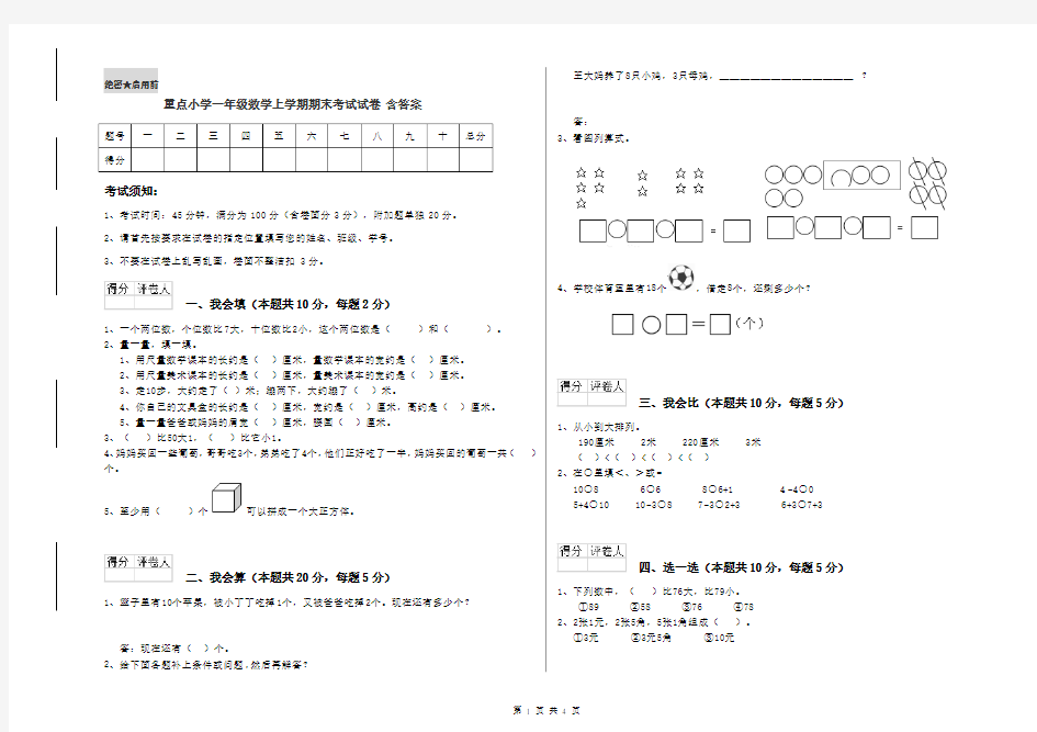 重点小学一年级数学上学期期末考试试卷 含答案