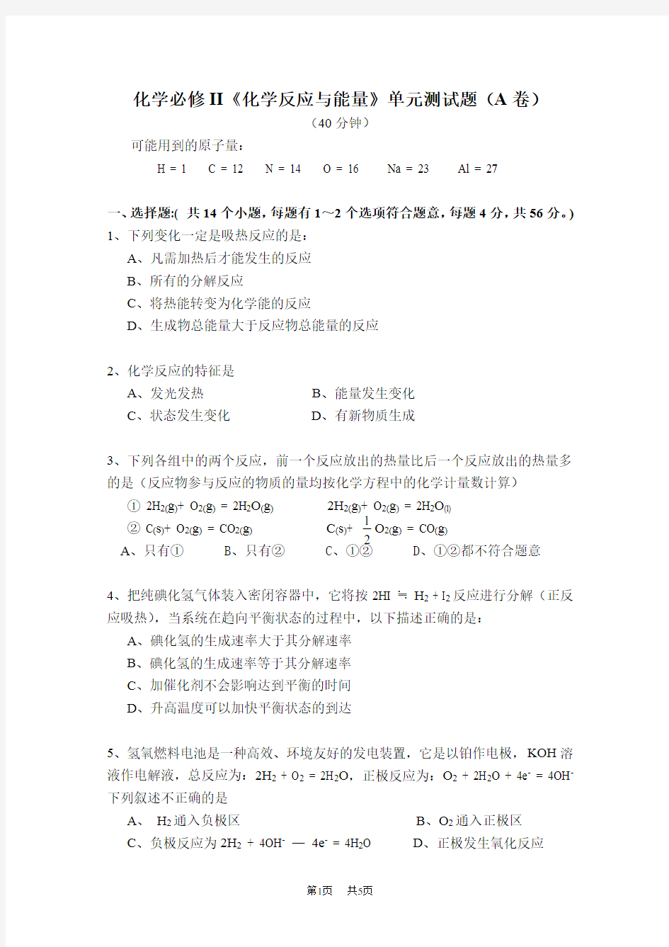 高一化学反应与能量单元测试题A卷