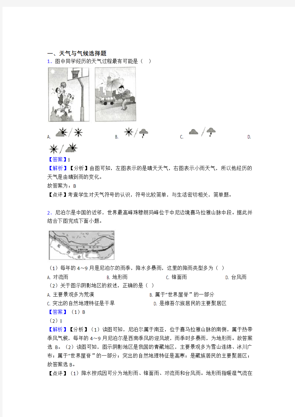 初中地理天气与气候复习题(含答案)100