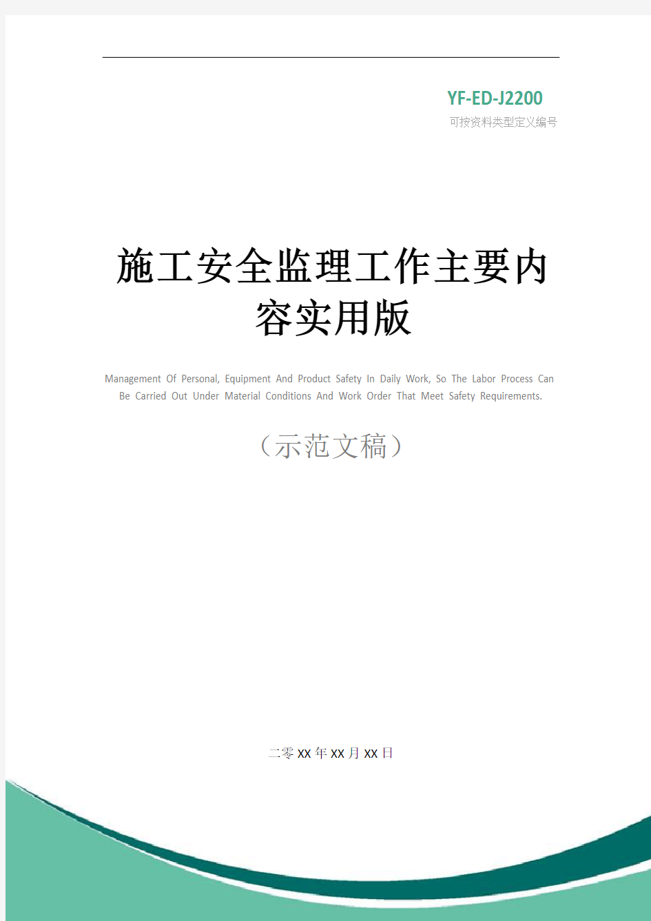 施工安全监理工作主要内容实用版