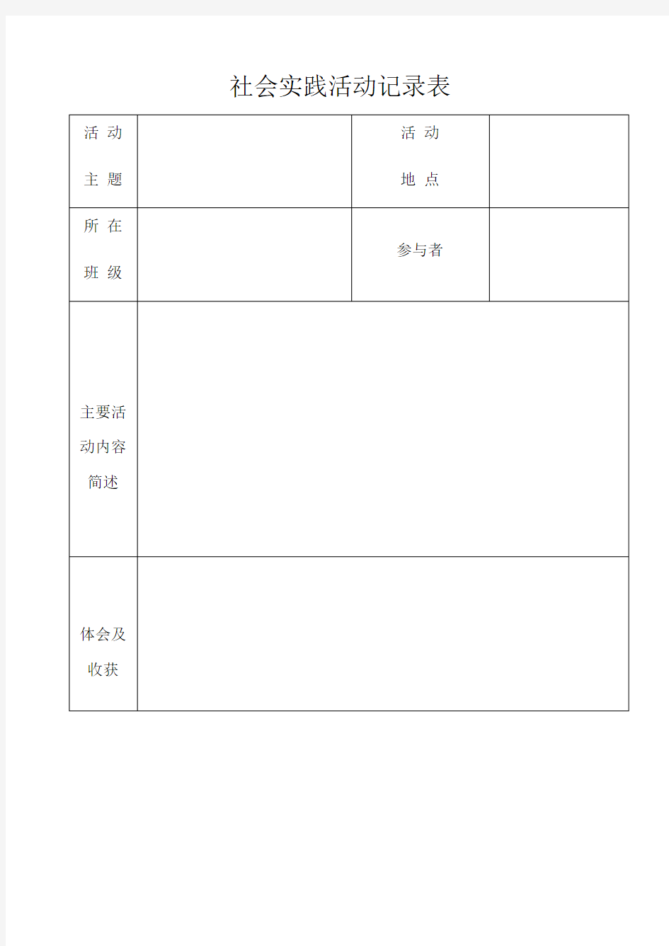 社会实践活动记录表