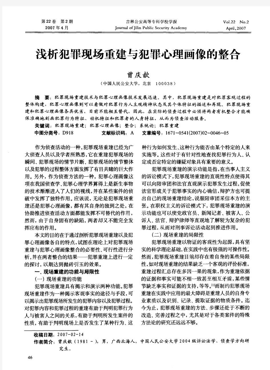 浅析犯罪现场重建与犯罪心理画像的整合