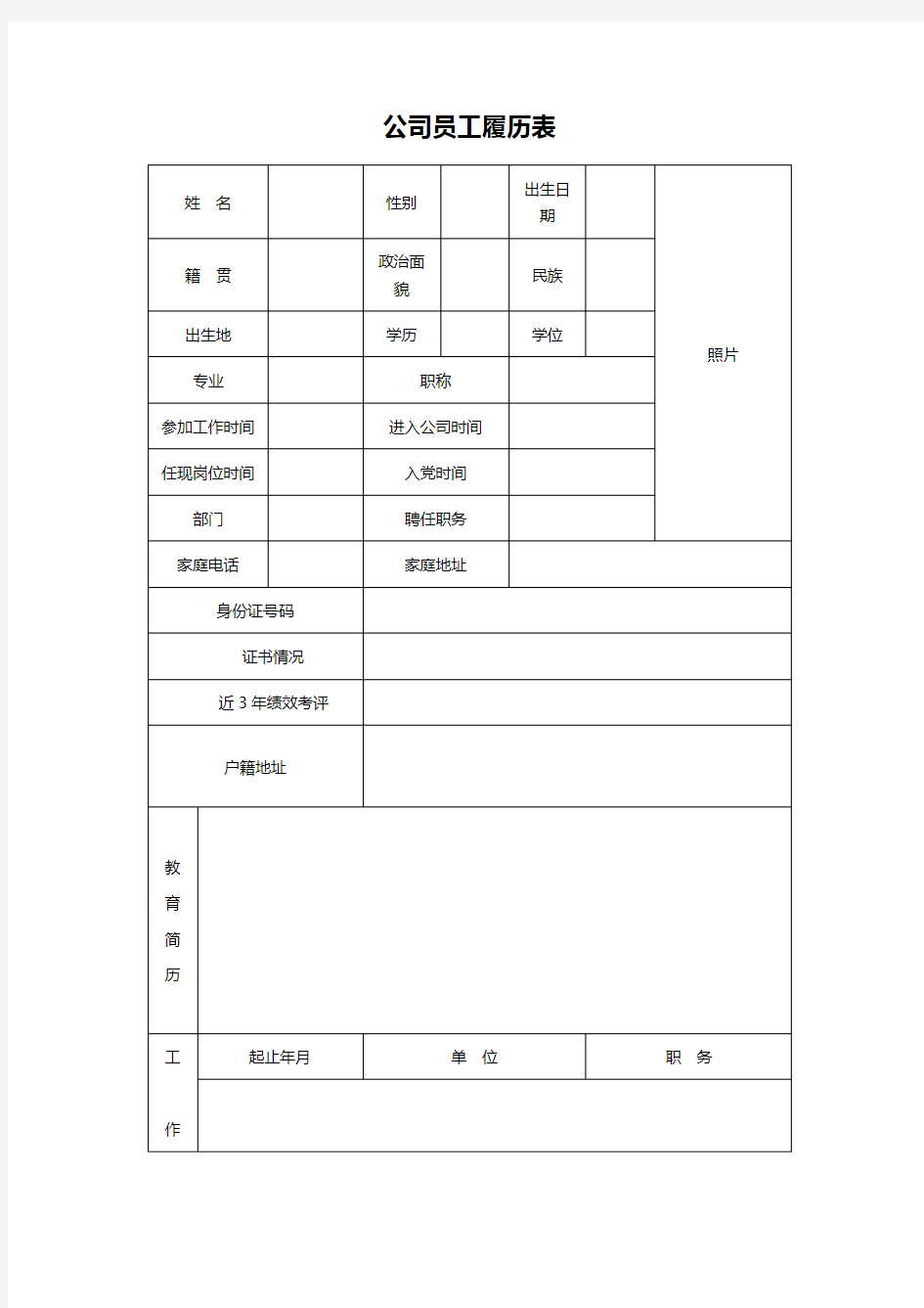 公司员工履历表