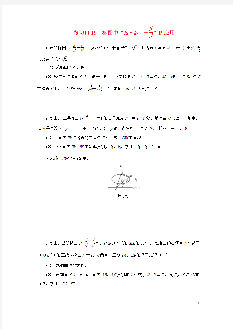 (名师讲坛)2020版高考数学二轮复习专题五解析几何微切口19椭圆中k1k2=_b2a2的应用练习(无答案)