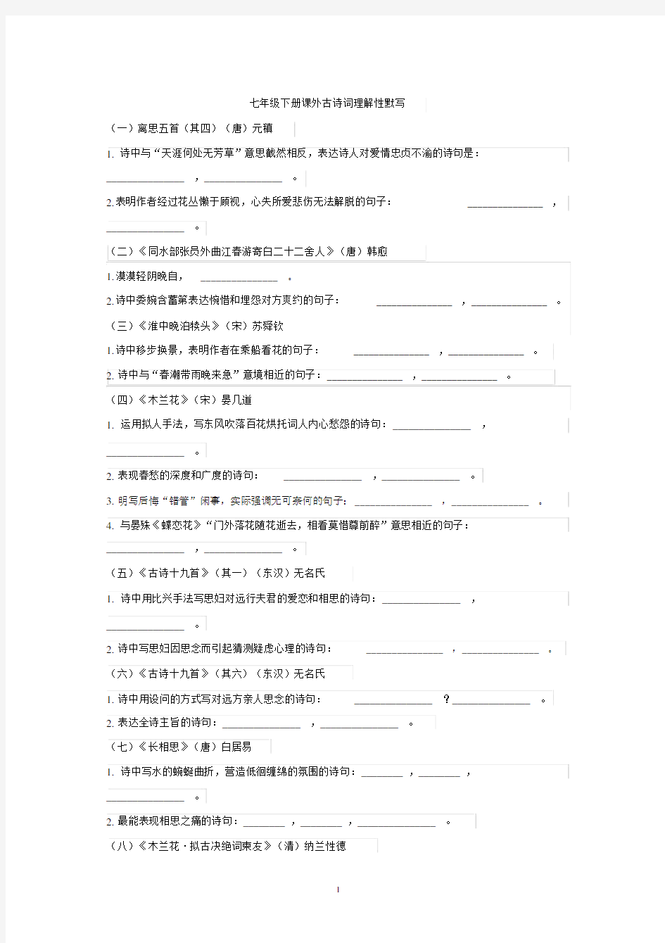 人教版七年级下册《经典诵读》十五首古诗词理解性默写