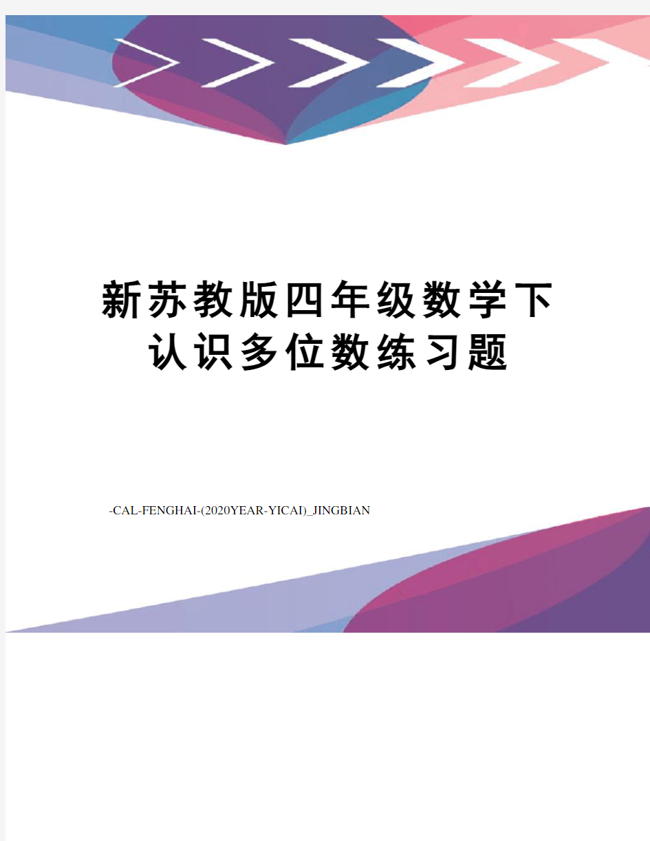 新苏教版四年级数学下认识多位数练习题