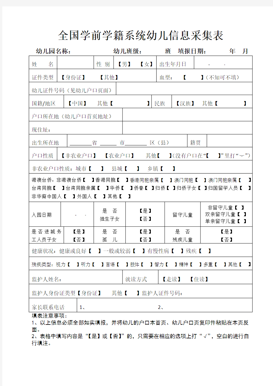 全国学前学籍系统幼儿信息采集表(完整)