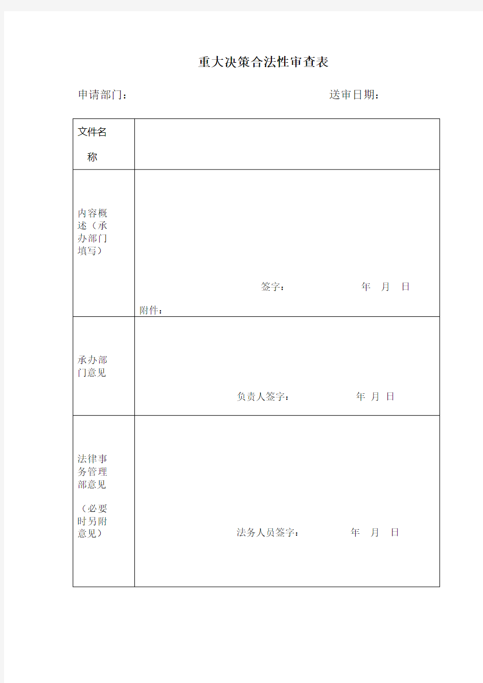 重大决策合法性审查表