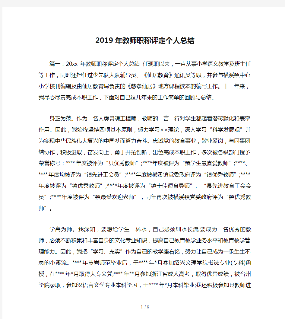 2019年教师职称评定个人总结