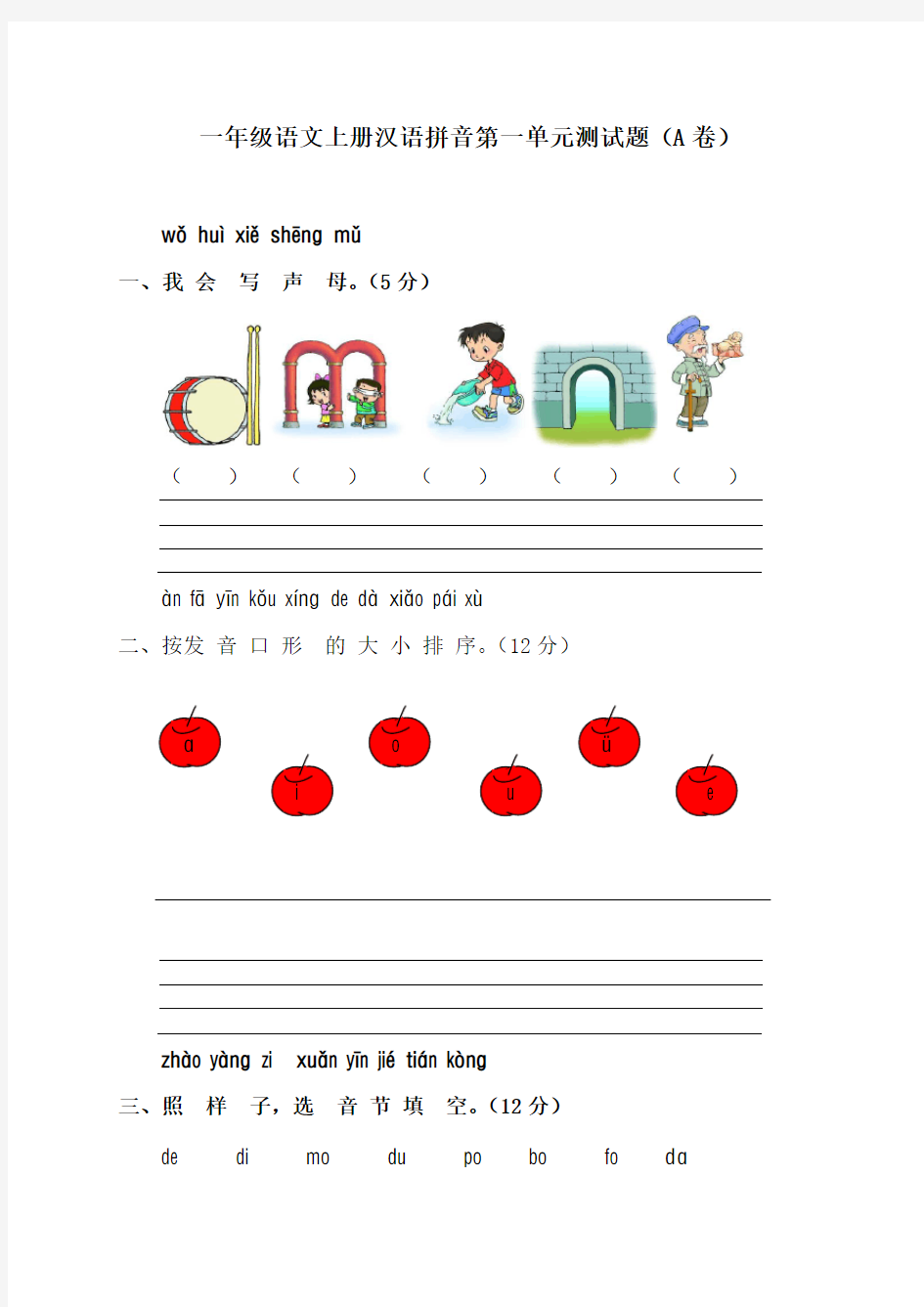 小学一年级语文上册汉语拼音第一单元测试题[1]