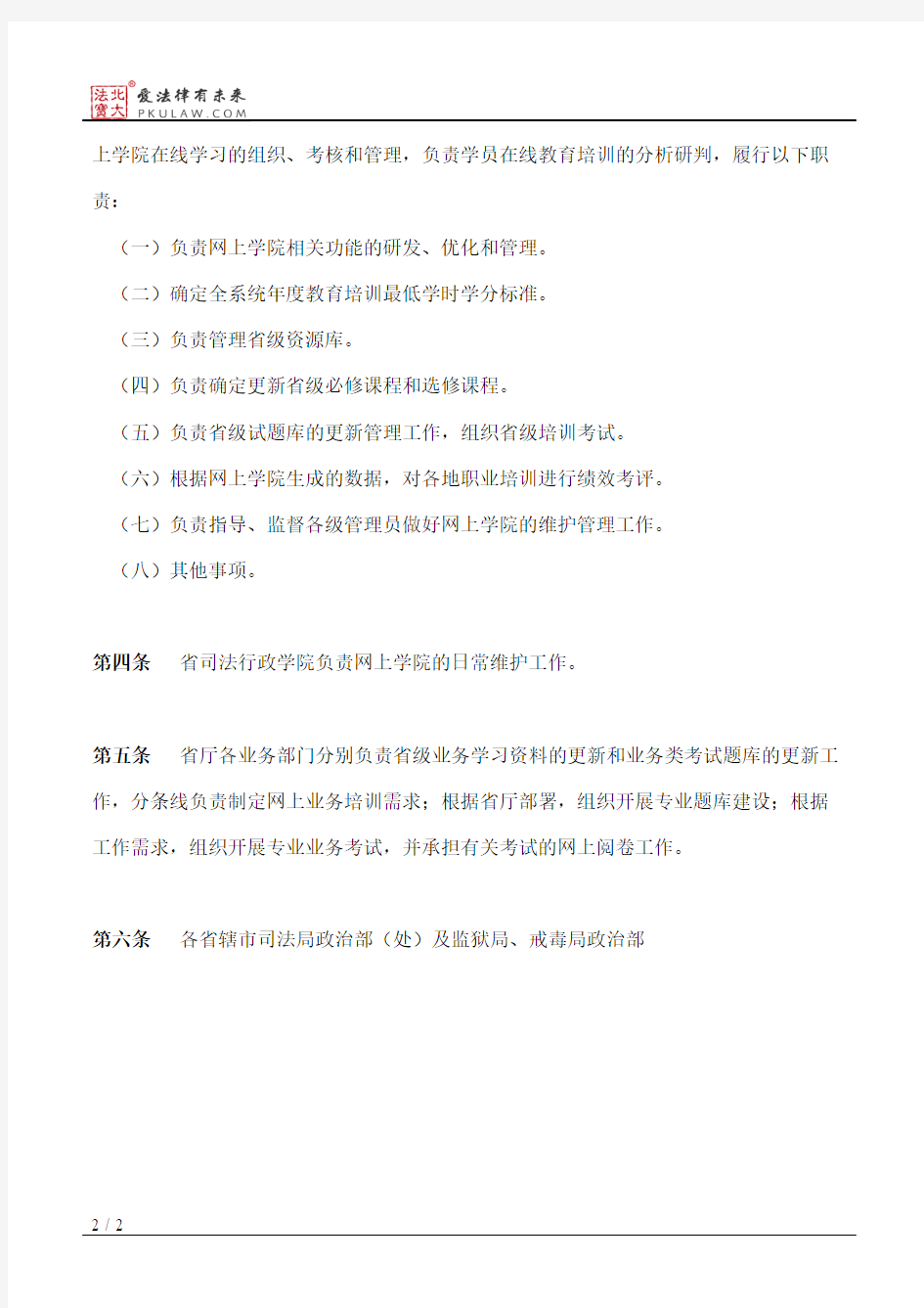 江苏省司法行政网上学院管理使用办法(试行)