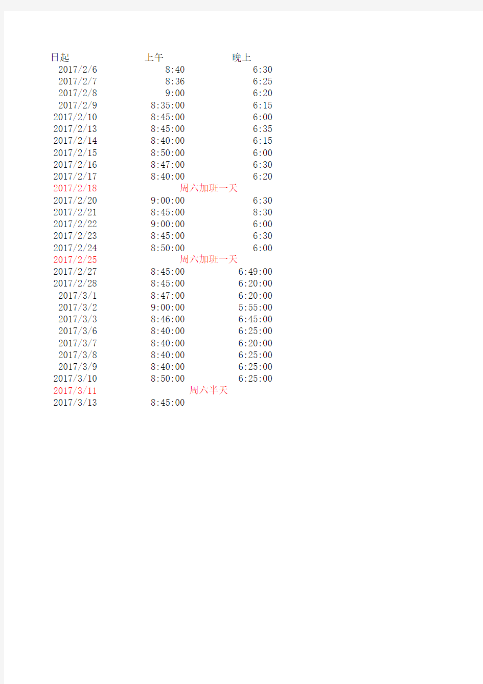 2017年工作时间签到表