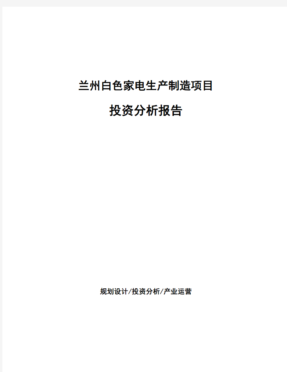 兰州白色家电生产制造项目投资分析报告