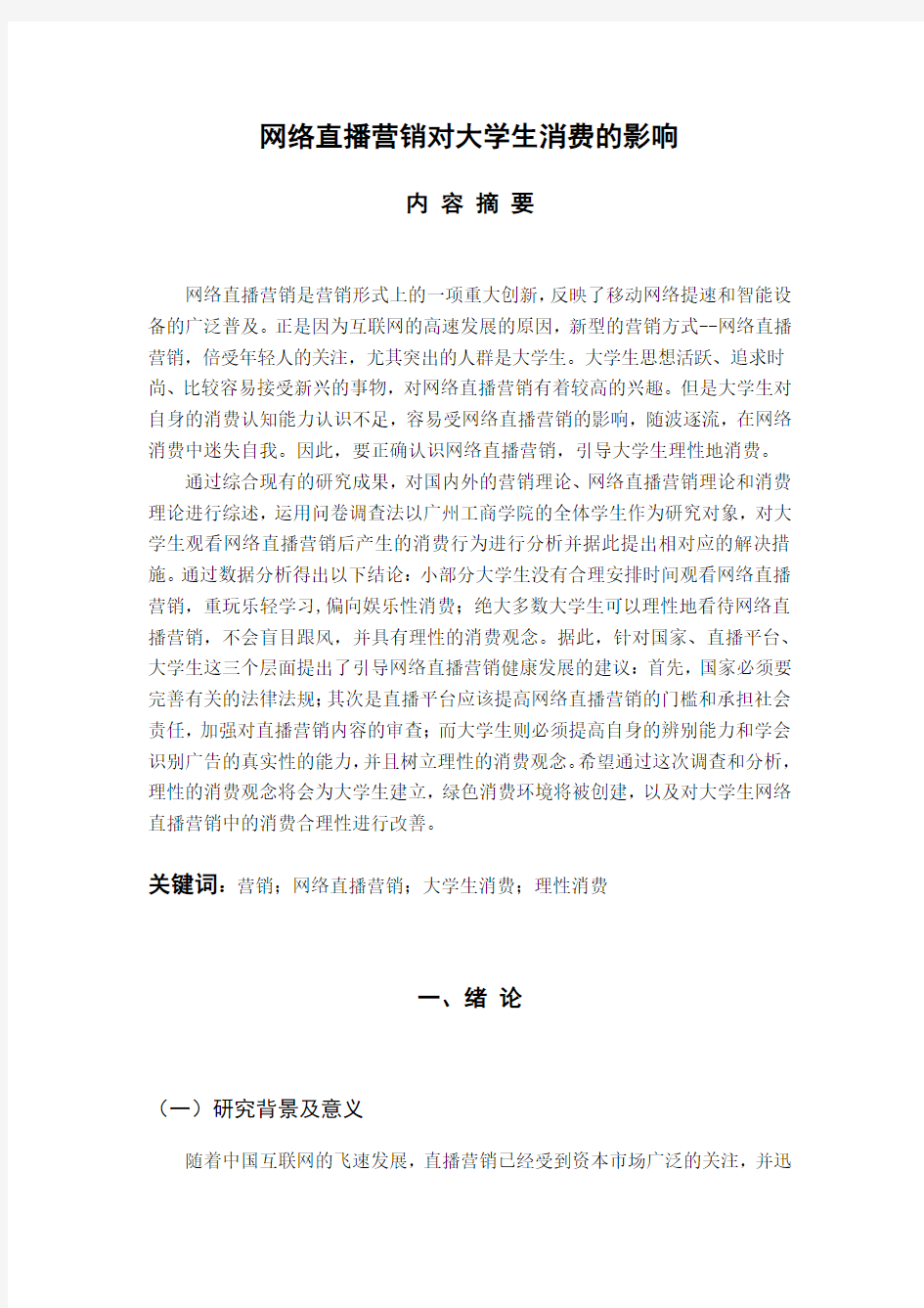 网络直播营销对大学生消费的影响