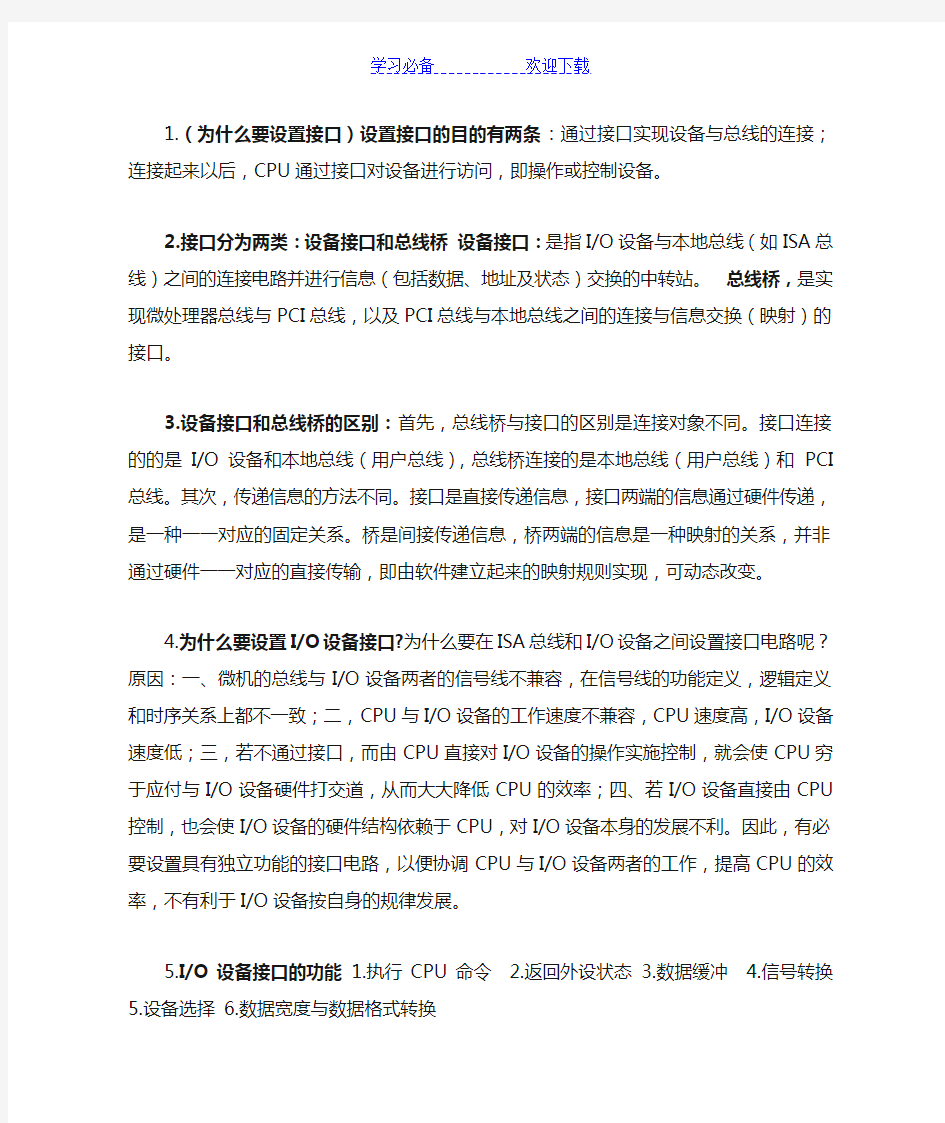 微型计算机接口技术及应用(第三版)刘乐善--重要知识点