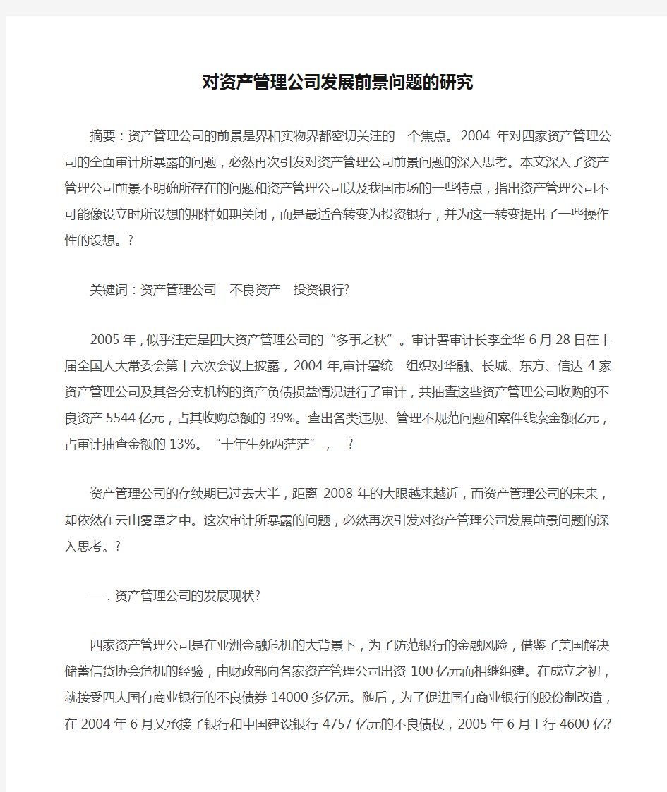 对资产管理公司发展前景问题的研究