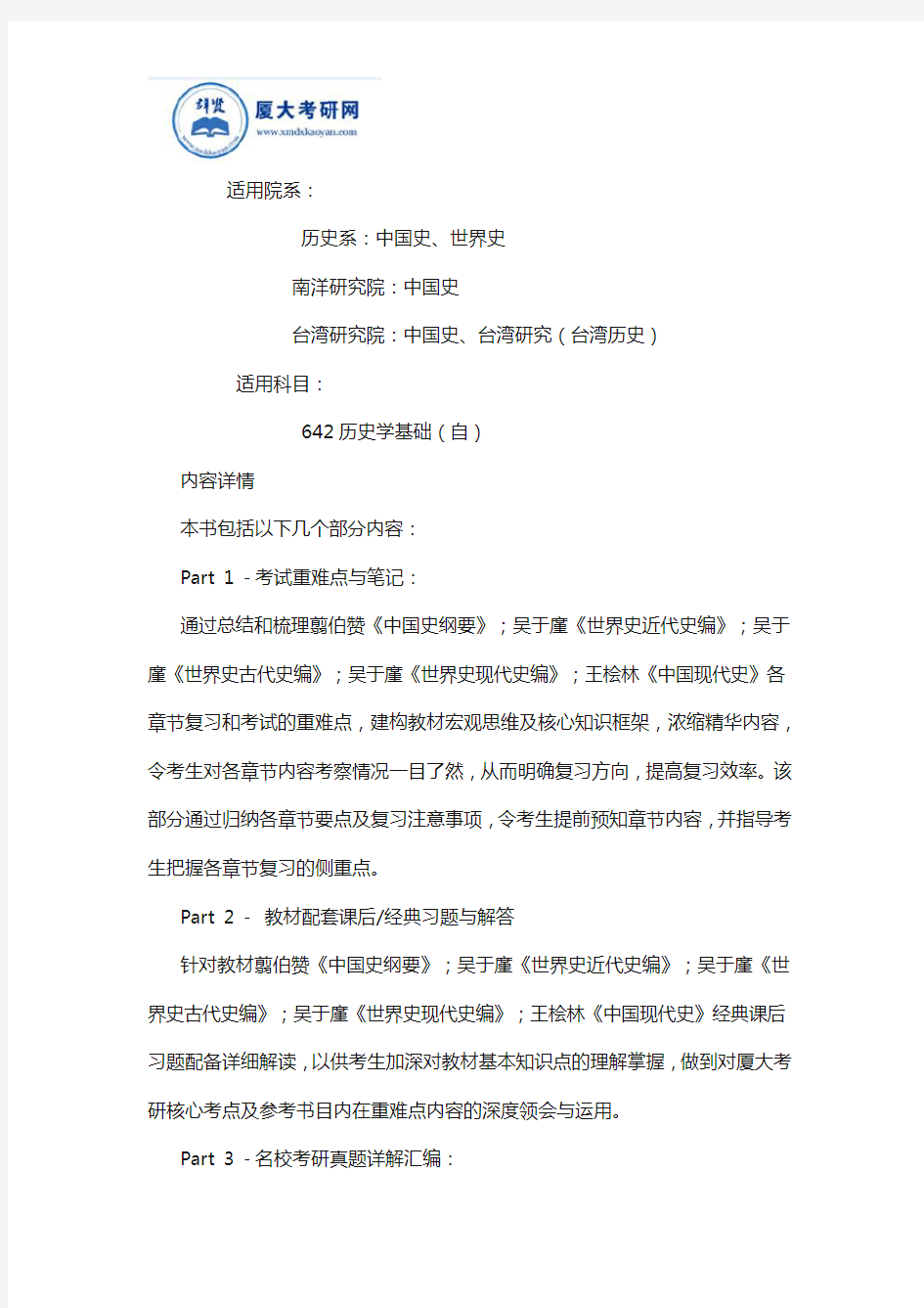 2019年厦门大学中国史考研642历史学基础复习全析(含真题答案)