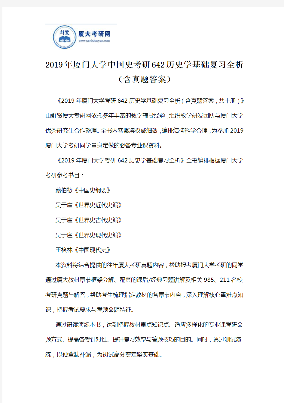 2019年厦门大学中国史考研642历史学基础复习全析(含真题答案)