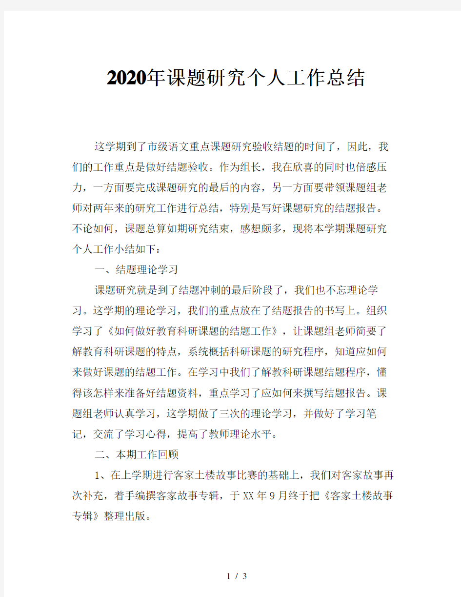 2020年课题研究个人工作总结