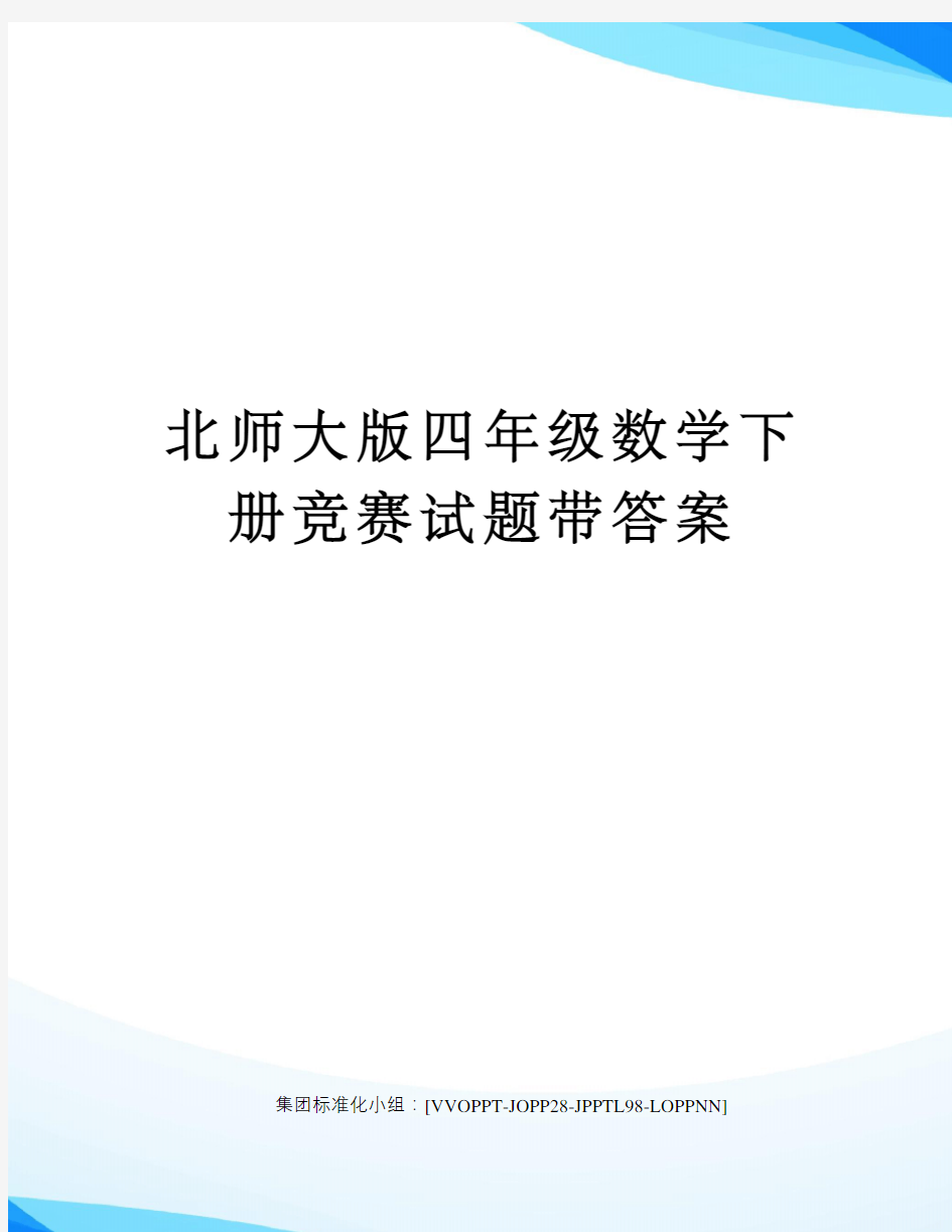 北师大版四年级数学下册竞赛试题带答案