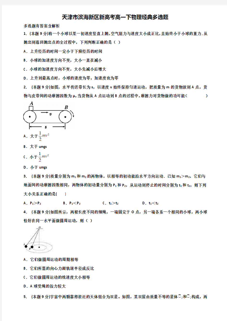 天津市滨海新区新高考高一下物理经典多选题含解析