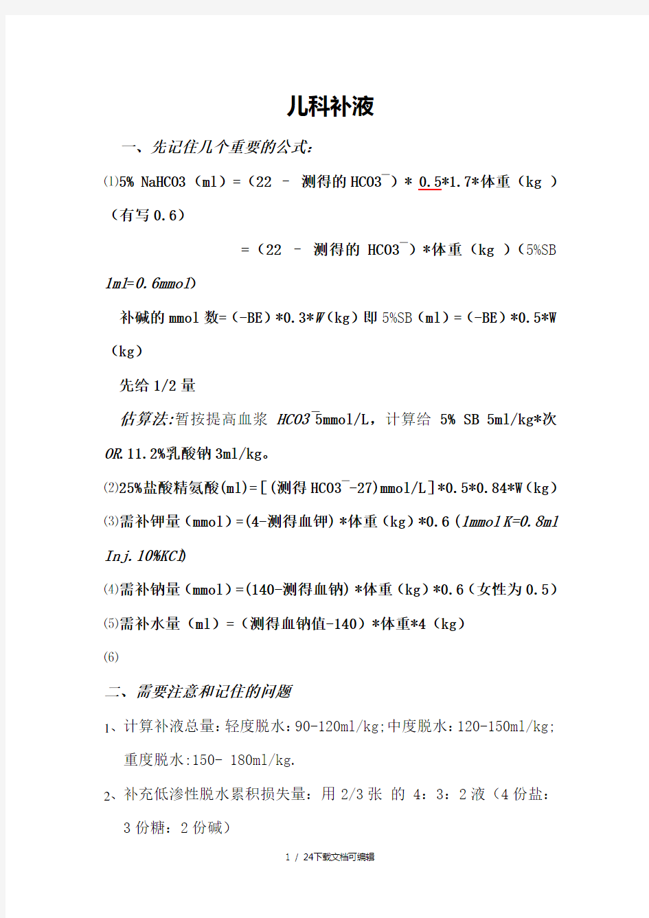 儿科腹泻病 补液原则