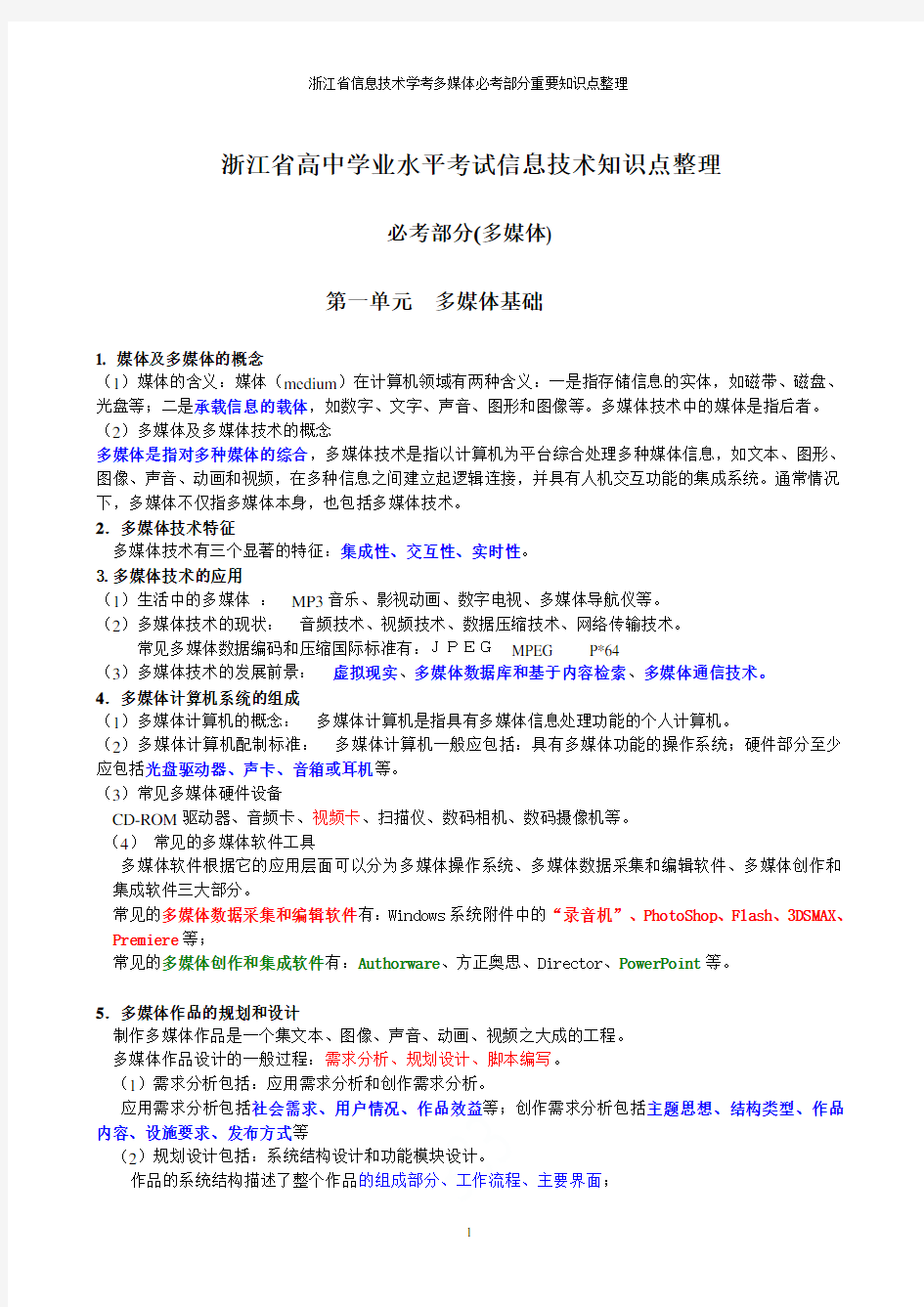 浙江省信息技术学考多媒体必考部分重要知识点整理