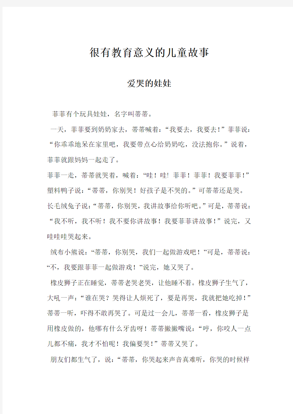 很有教育意义的儿童故事汇编