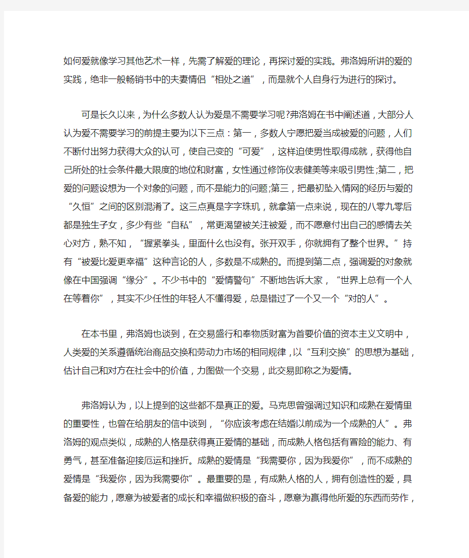 《爱的艺术》读后感_《爱的艺术》读书心得五篇