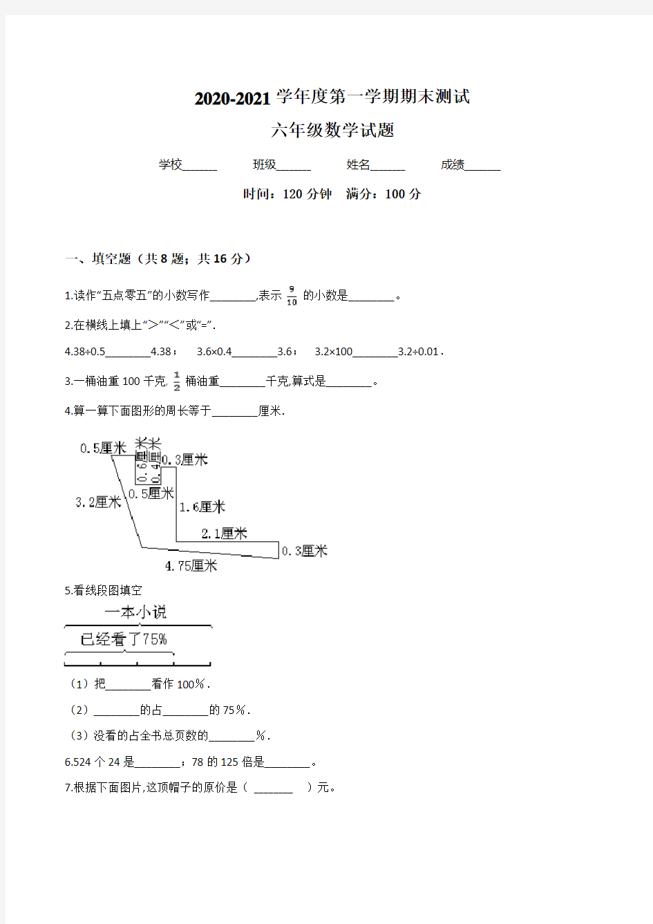 六年级上学期数学《期末考试试题》带答案