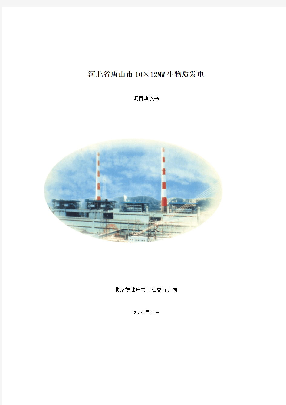 河北省唐山市10X12MW生物质发电项目建议书2