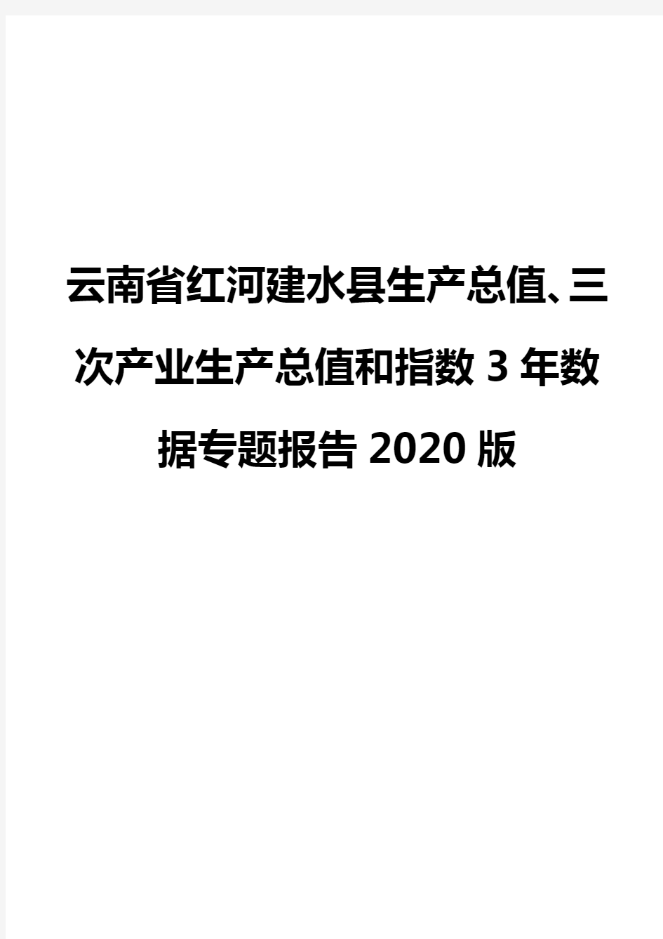 云南省红河建水县生产总值、三次产业生产总值和指数3年数据专题报告2020版