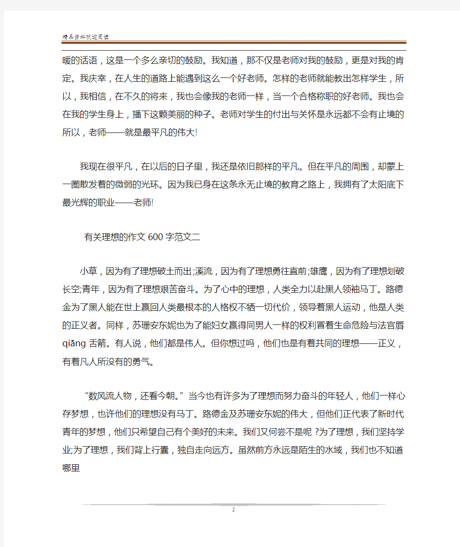 有关理想的心得600字合集_关于理想的感想