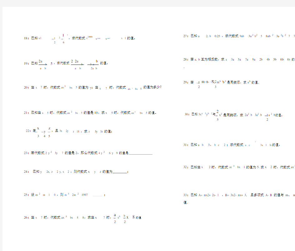 (完整版)代数式求值(初一七年级上代数式求值32道题).docx