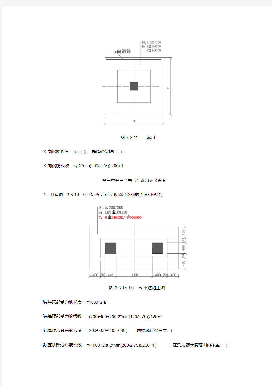 《平法钢筋识图算量基础教程》练习题答案