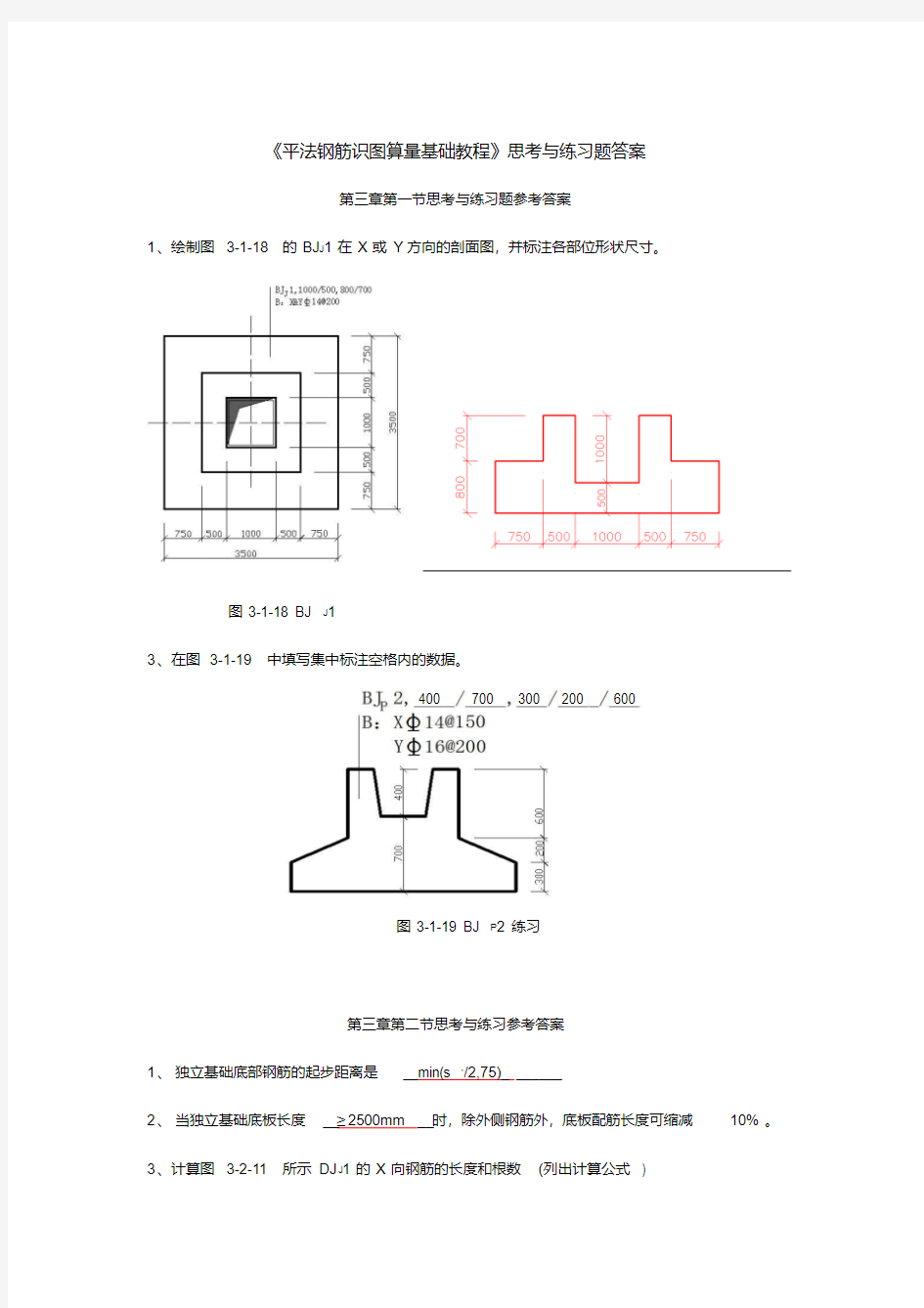 《平法钢筋识图算量基础教程》练习题答案