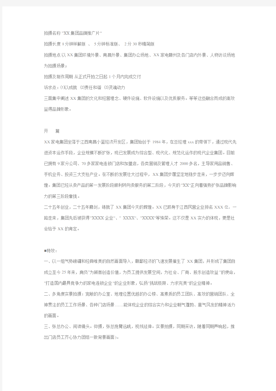 XX集团企业形象宣传片策划方案