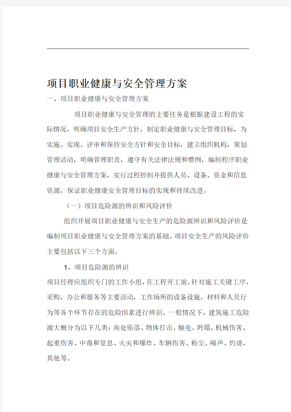 项目职业健康和安全管理方案