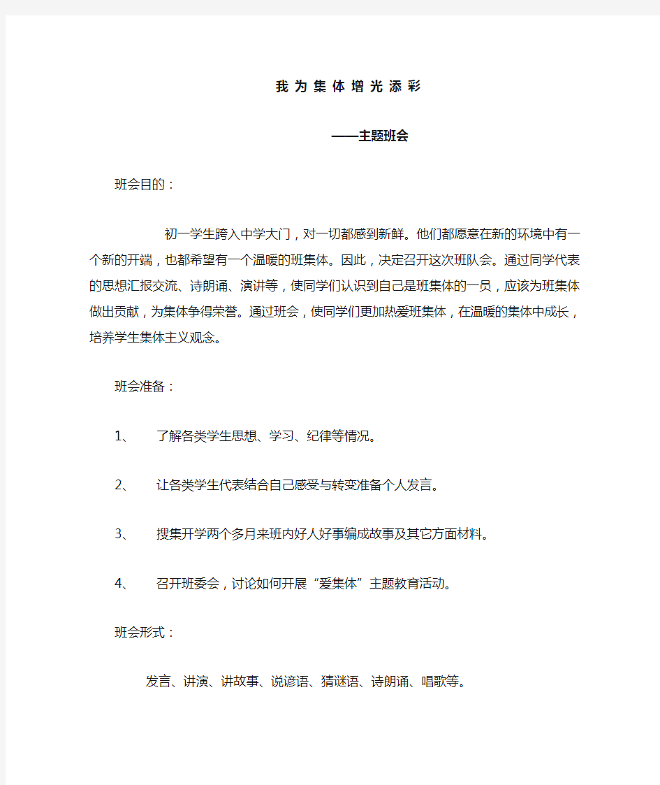 我为集体添光彩主题班会优秀教案