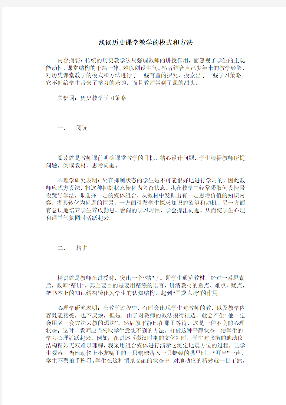 浅谈历史课堂教学的模式和方法