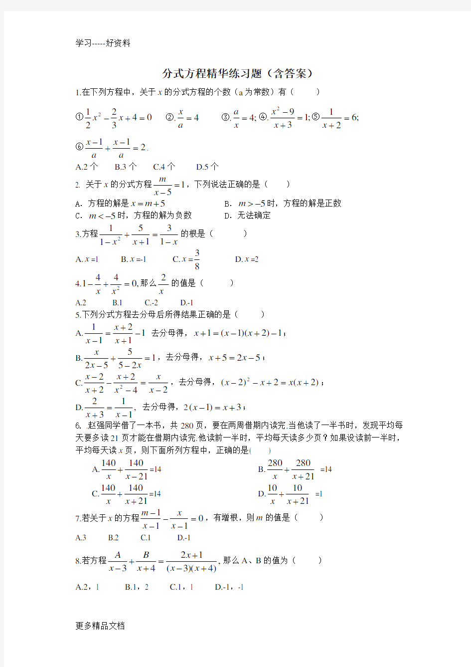 初二数学分式方程练习题(含答案)汇编