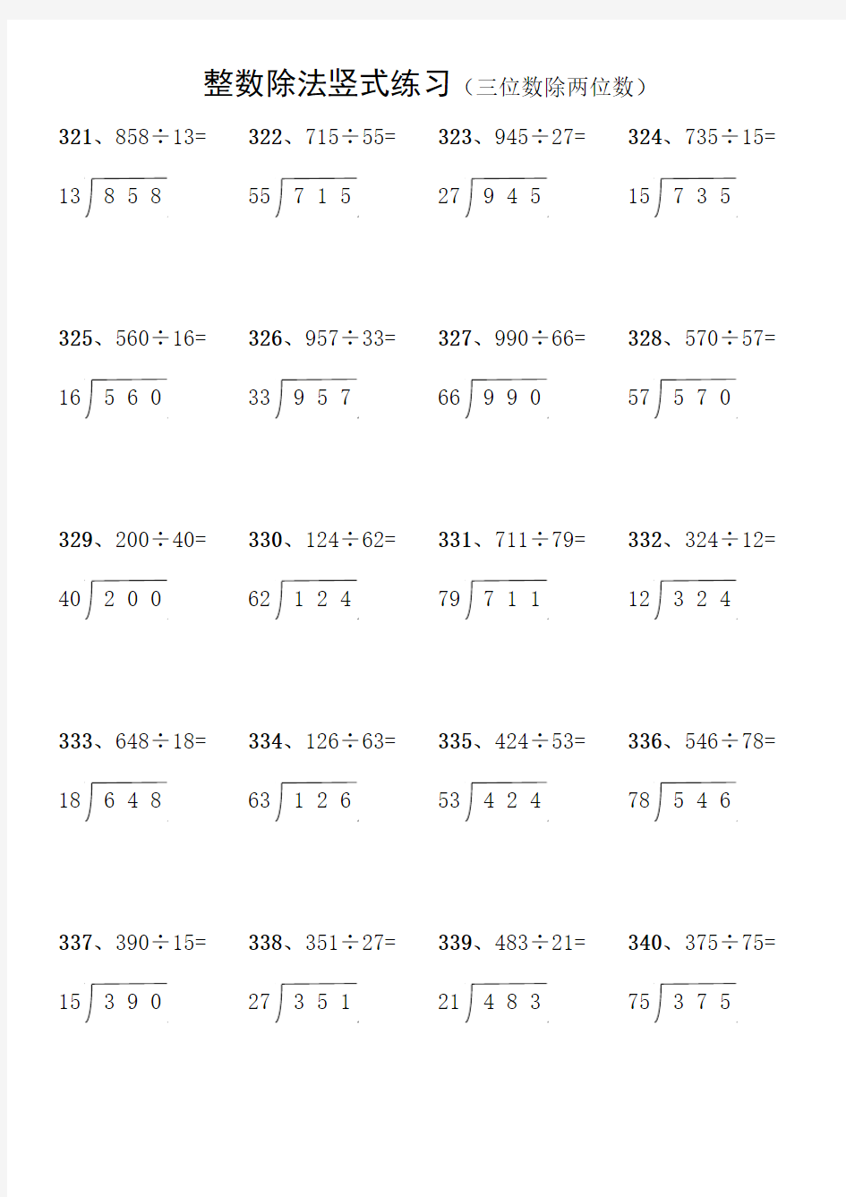 小学生三位数除两位数的整数除法竖式练习1000道(四)