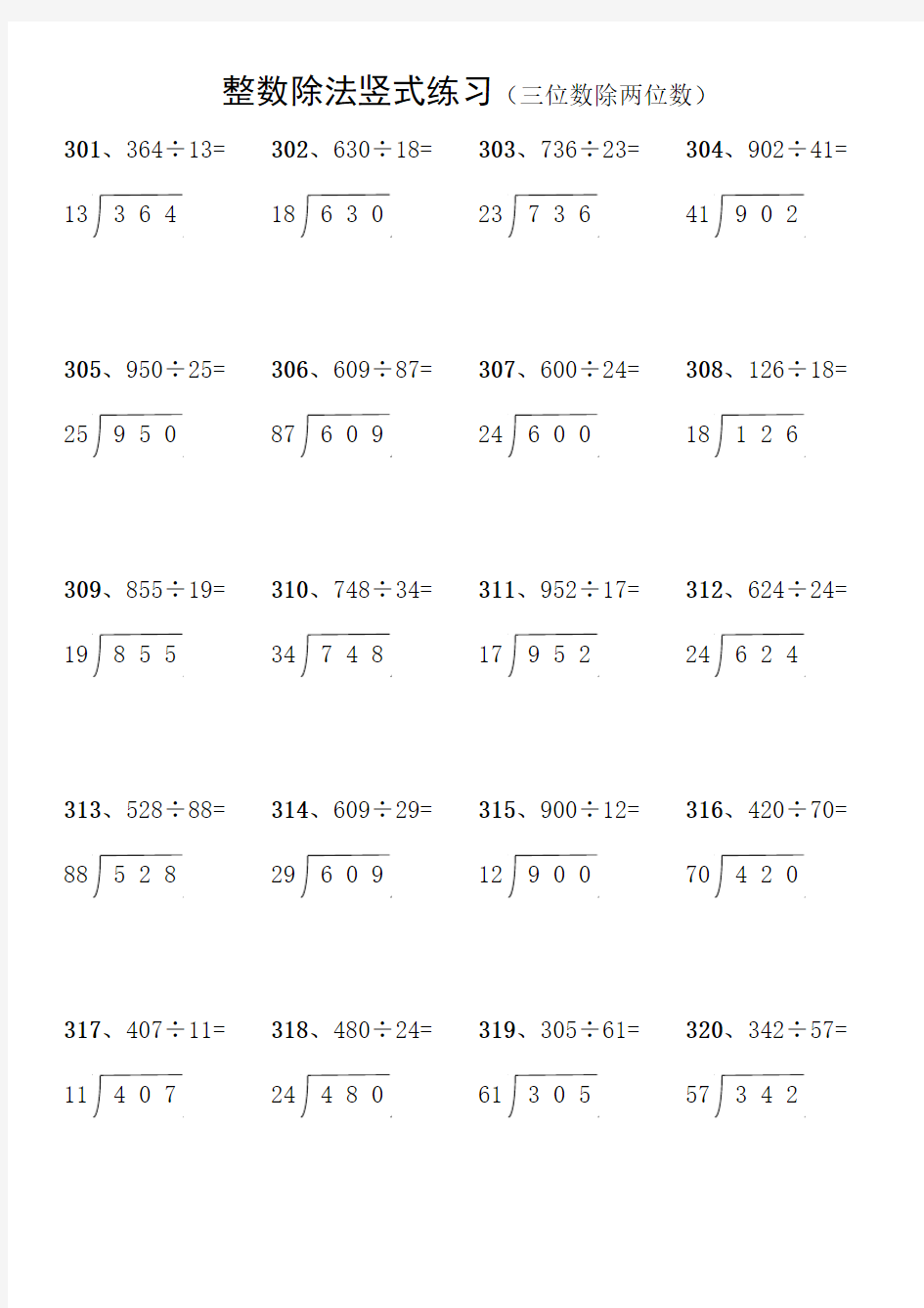 小学生三位数除两位数的整数除法竖式练习1000道(四)