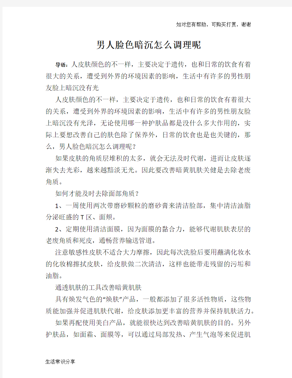 男人脸色暗沉怎么调理呢