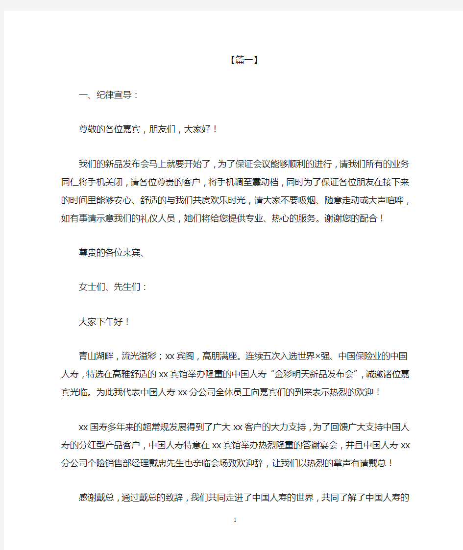 2020年企业新品发布会主持词开场白范文