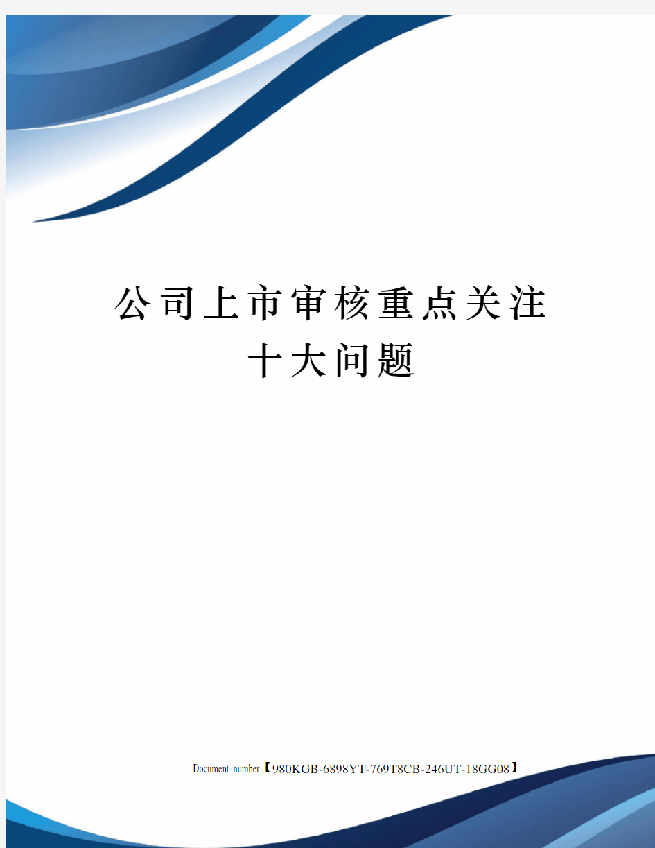 公司上市审核重点关注十大问题