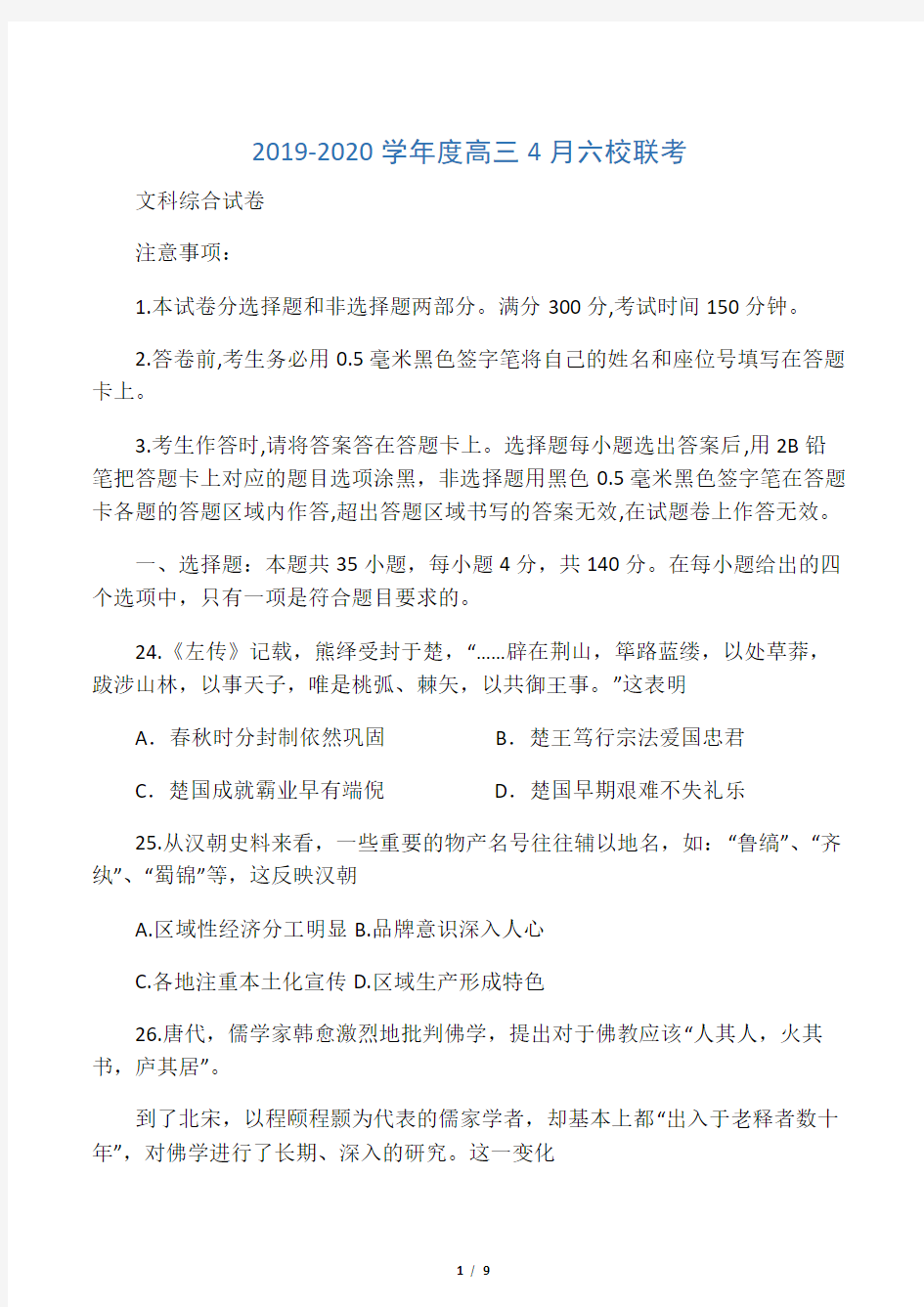 六校联考试卷文综(历史)