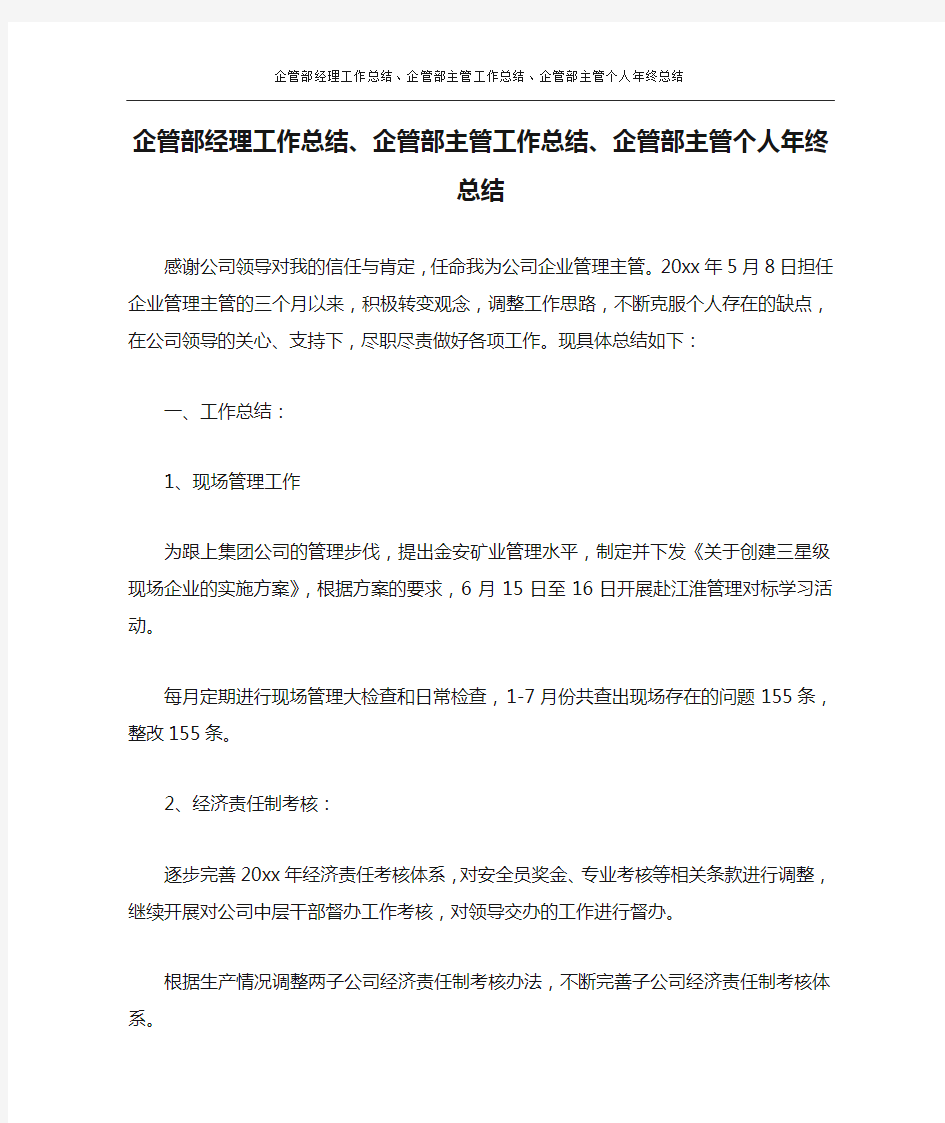 企管部经理工作总结、企管部主管工作总结、企管部主管个人年终总结